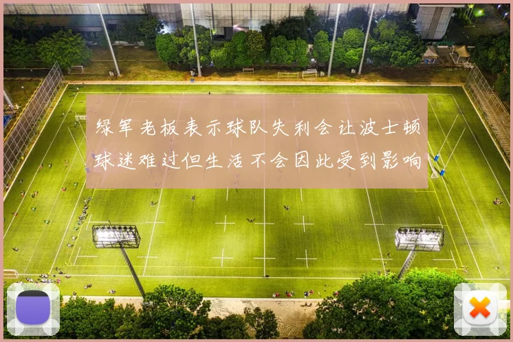 绿军老板表示球队失利会让波士顿球迷难过但生活不会因此受到影响