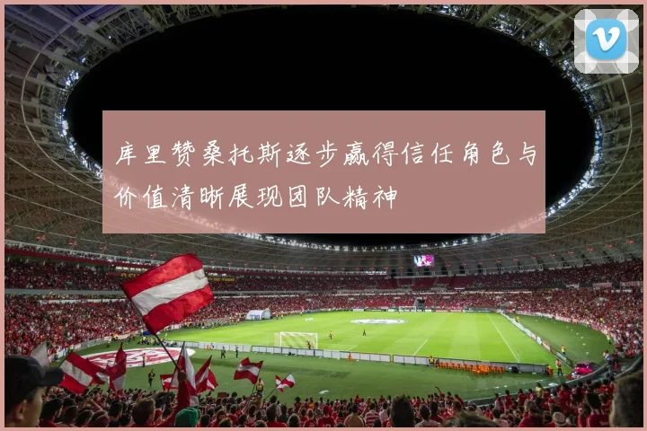 库里赞桑托斯逐步赢得信任角色与价值清晰展现团队精神