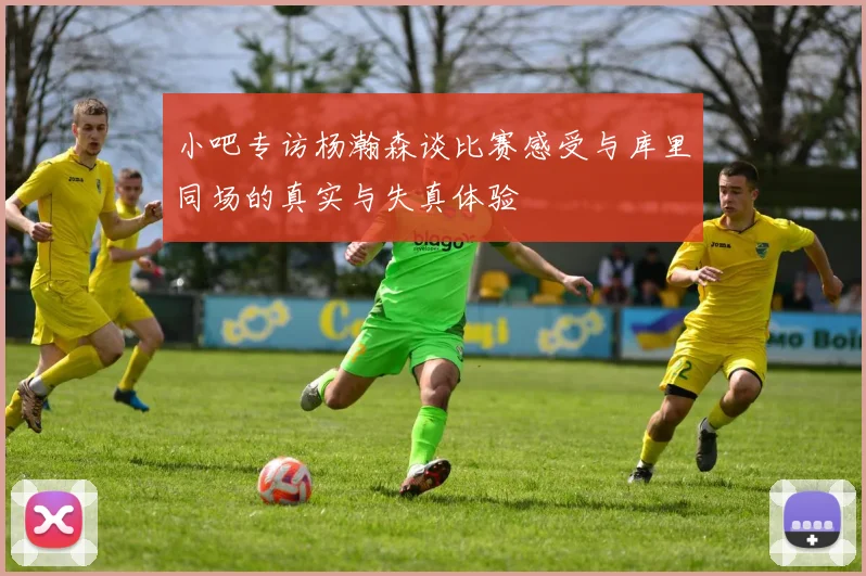 小吧专访杨瀚森谈比赛感受与库里同场的真实与失真体验