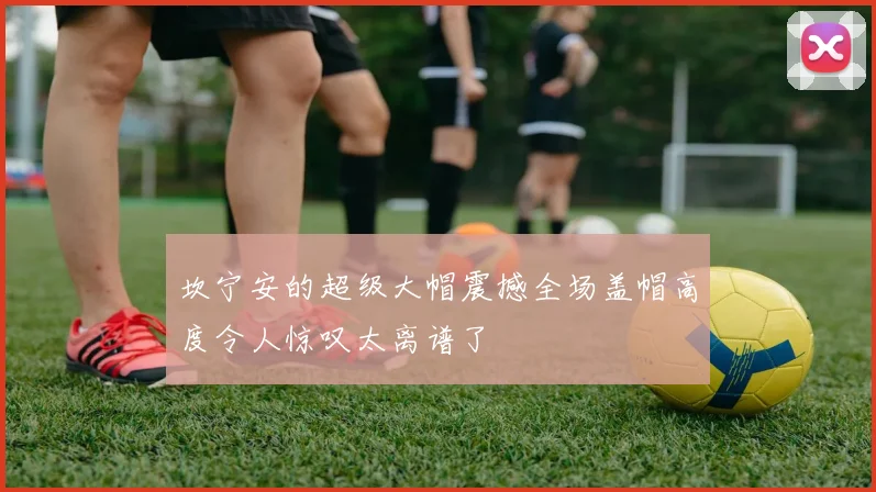 坎宁安的超级大帽震撼全场盖帽高度令人惊叹太离谱了