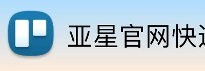 亚星官网快速登录 Logo