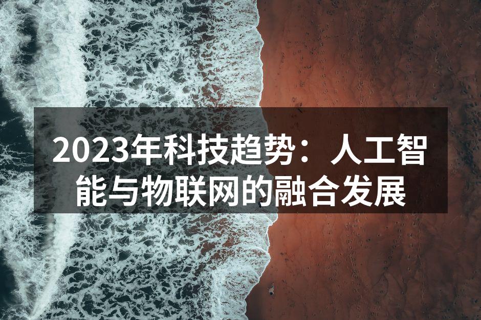 2023年科技趋势