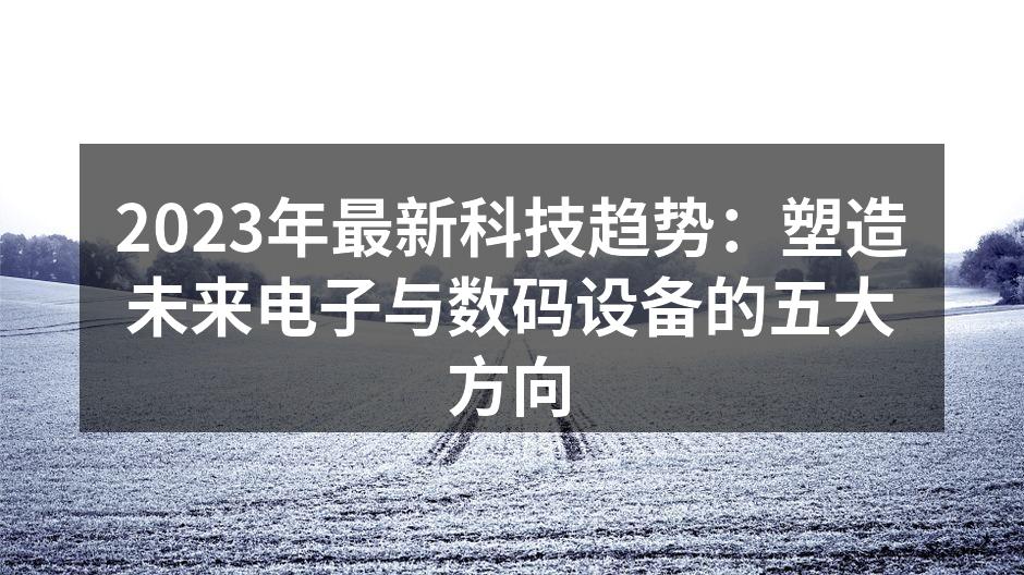 科技与未来的交汇点