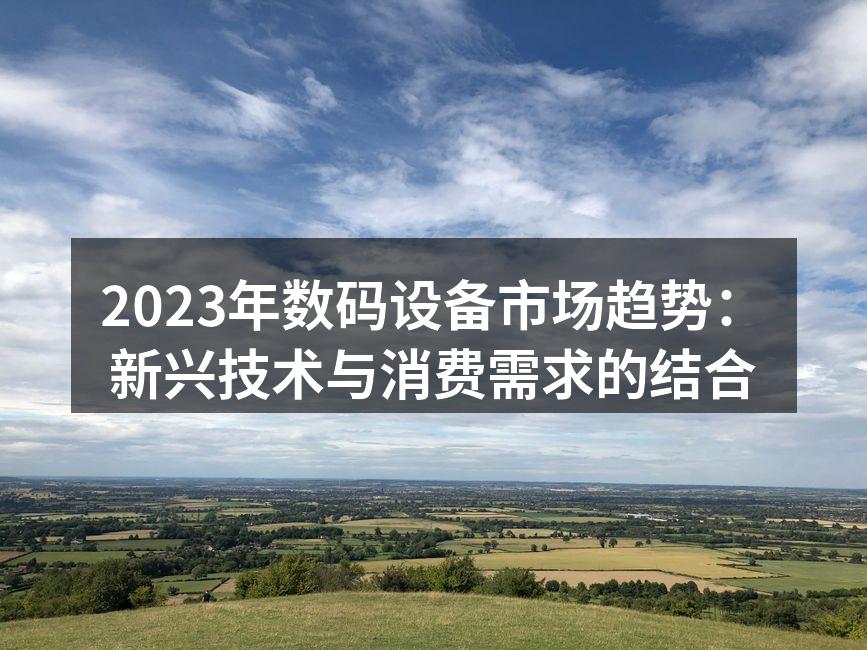新技术引领数码设备市场未来