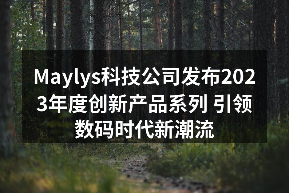 Maylys公司2023年度产品发布现场