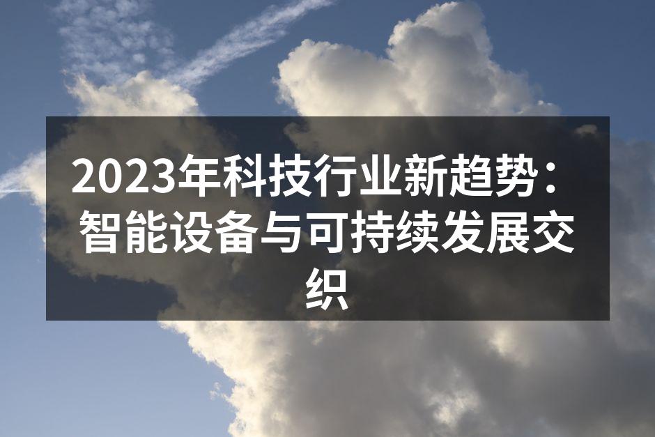 智能设备在生活中的应用场景