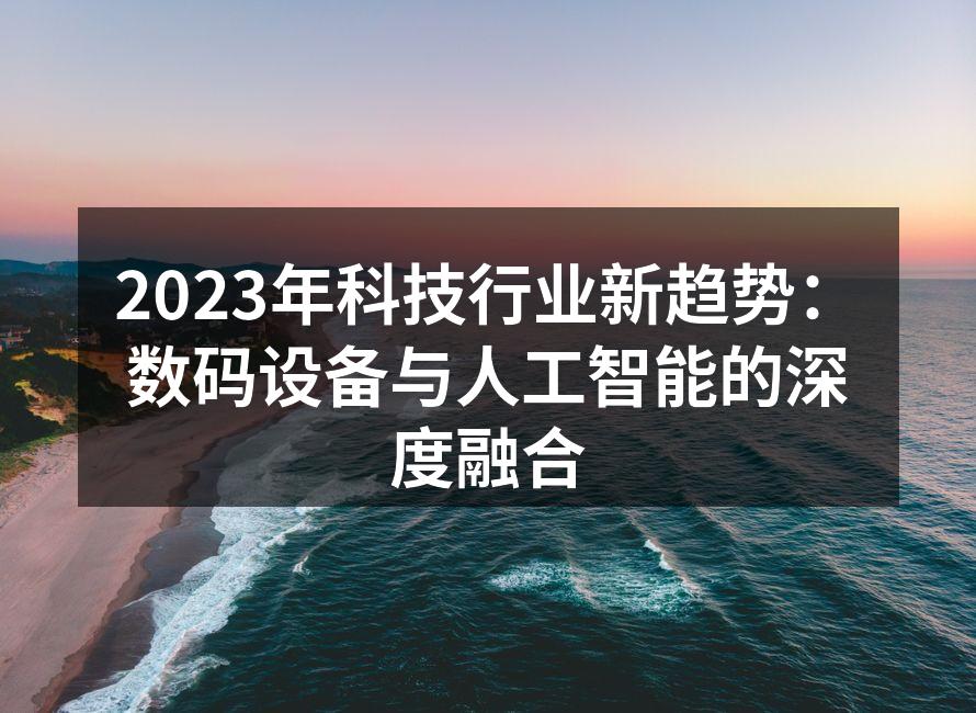 人工智能推动数码设备的智能化进程