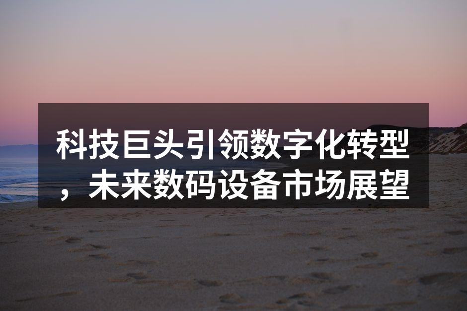 智能设备引领数字化转型潮流