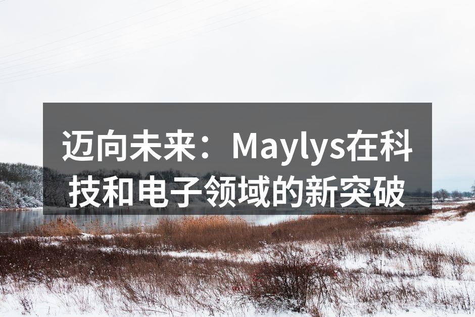 Maylys最新智能手表展示