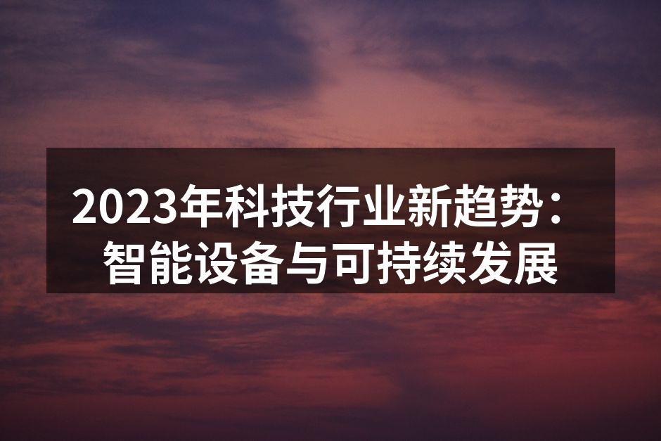 智能设备推动科技进步