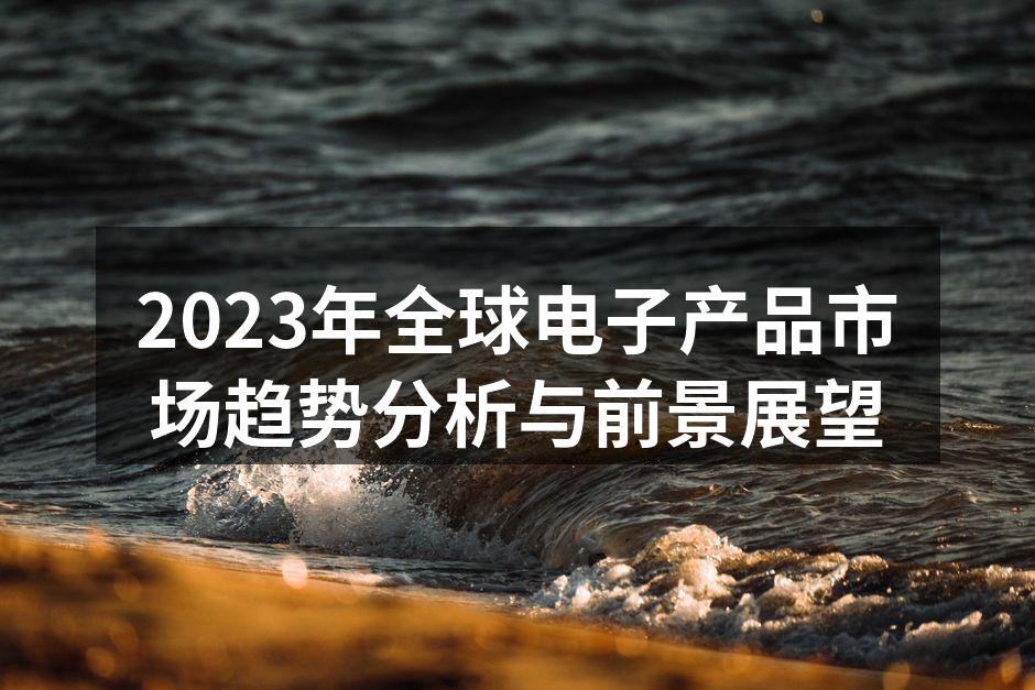 全球电子产品市场增长图