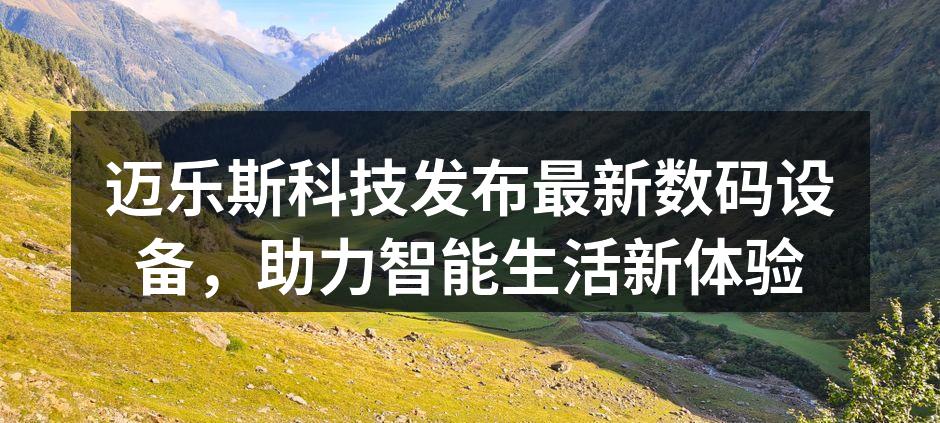 迈乐斯科技新发布的智能家居设备