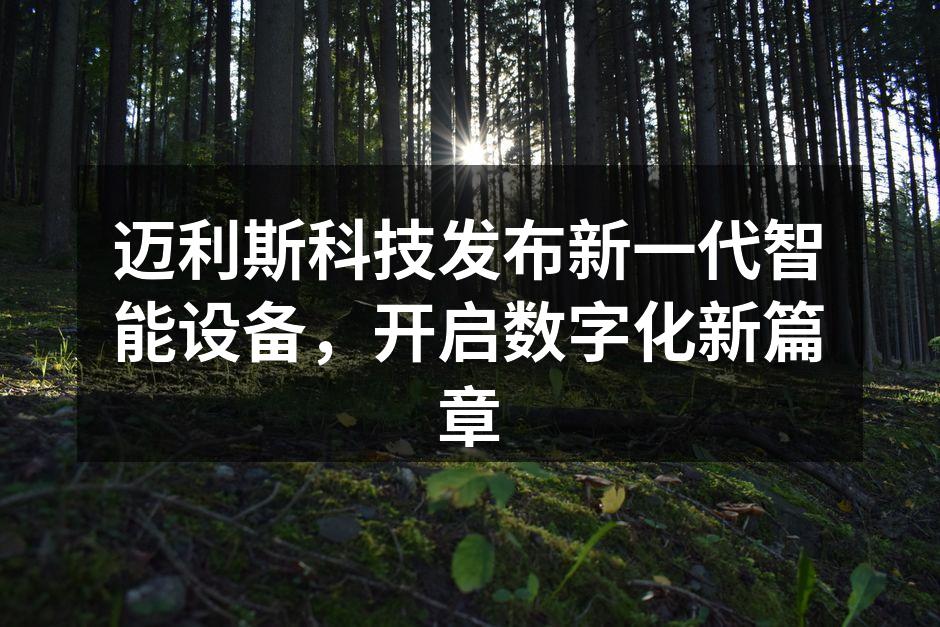 迈利斯科技新一代智能设备发布会盛况